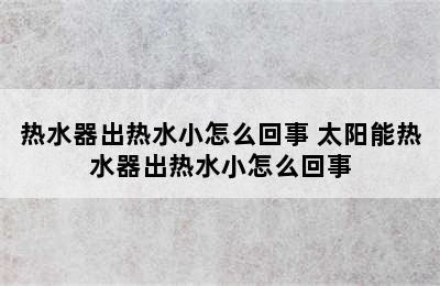 热水器出热水小怎么回事 太阳能热水器出热水小怎么回事